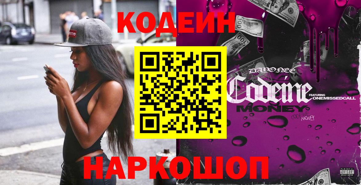 Севастополь  Кодеин Purple Drank  Кодеиновый сироп Lean Purple Drank  Вход с VPN 